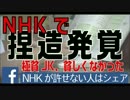 NHK受信料ネコババ隠蔽