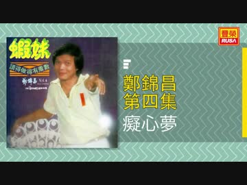 テレサ・テン『恋は駄目』広東語版…鄭錦昌「癡心夢」