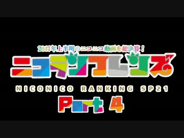 ニコニコランキングSP2017上半期 ニコランフレンズ Part4