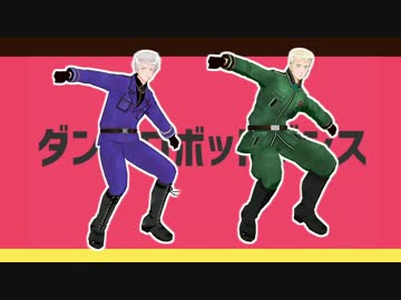 【APヘタリアMMD】ダンスロボットダンス【普＆独ヘタミュモデル配布】