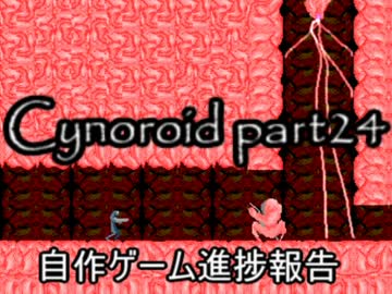 [ゲーム制作]Cynoroid#24[ゆっくり解説]