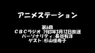 アニメステーション 第06回 1983年3月12日放送 杉山佳寿子