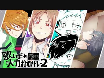 歌い手人力ボカロメドレー2【赤ティン・みゅさん・みゐや・鋼兵・灯油】