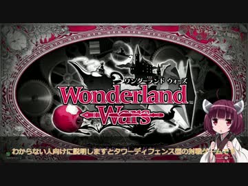 【WLW】きりたんとはじめてのワンダーランドウォーズ【VOICEROID実況】