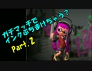 【ｽﾌﾟﾗﾄｩｰﾝ2】ｶﾞﾁでｲﾝｸぶちまけちゃう？part.2