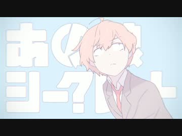 【まぁくる】あの娘シークレット【歌わせて頂いた】