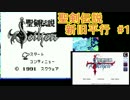 【原作＆リメイク並走実況】聖剣伝説　Part 01