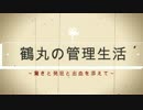 続々の続・鶴丸の管理生活【偽実況】