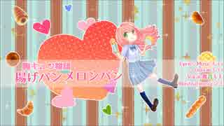 【オリジナル】胸キュン物語～揚げパンメロンパン～【桃音モモ】