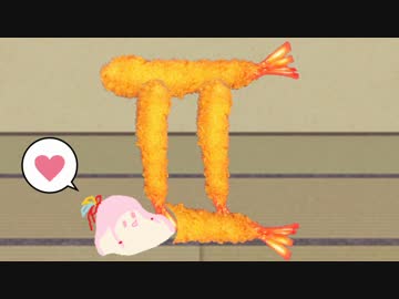 【ｾ虐】エビフライ２本目