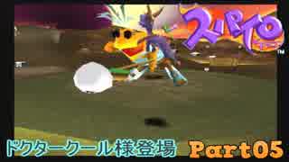 【スパイロ・ザ・ドラゴン】コドモドラゴンの冒険【実況】 Part5