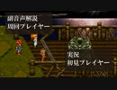 クロノトリガー初見実況動画をプロノトリガラーが副音声解説【＃14】