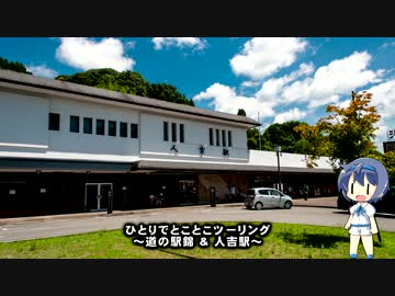 ひとりでとことこツーリング34-04　～熊本県人吉市　道の駅錦・人吉駅～
