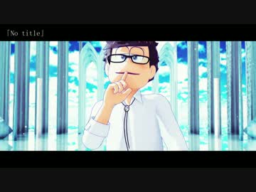 【MMDおそ松さん】No title_【四男】