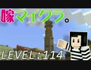 嫁がマイクラ始めました。114「物見櫓を作ろう[建築回]」