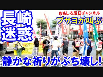 【長崎の静かな祈りをぶち壊し】 プサヨが叫ぶ打倒安倍政権！