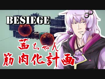 【Besiege】茜ちゃん筋肉化計画２セット目【VOICEROID実況】