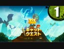 【キャットクエスト】猫が竜を狩る物語 Part1【ゆっくり実況】