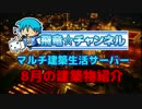 【Minecraft】マルチ建築生活サーバー建物紹介8月号