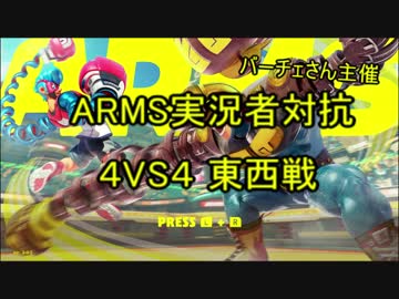 【ARMS】実況者対抗東西戦の告知【結月ゆかり実況】