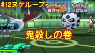 【ポケモンSM】第12回　ヌケループ！ 鬼殺しの巻