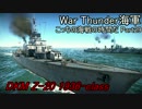 【War Thunder海軍】こっちの海戦の時間だ Part29【生声実況・ドイツ海軍】