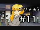 【ときメモ3】ゴリラがときめくメモリアル3 Part11【実況】