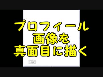 【四周年動画】自分でプロフ画像を描いてみた【下手】