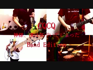 「CQCQ」Band Edition -神様、僕は気づいてしまった-