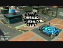 【splatoon】ソイチューバーで全ガチマS+を目指す【part7】