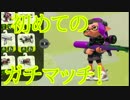 【実況】初めてのガチマッチで緊張しすぎた結果【スプラトゥーン２】
