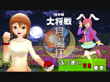【ポケモンSM】2タイプ統一パ対戦記 in月陽杯【VS春兎】