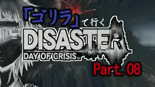 【ゆっくり実況】「ゴリラ」が行くDISASTER【縛りプレイ】Part.8