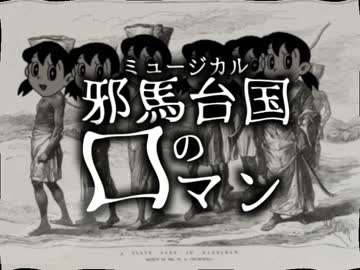 ミュージカル『調味料と邪馬台国の口マン』.mp69