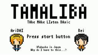 【第45回】OMOJANは更に盛り上がる！？前編【たまりば】