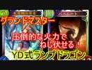 【グランドマスター】PPで差をつけろドラゴンデッキ【シャドウバース】