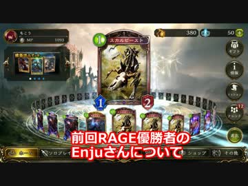 RAGE優勝者「Enju」さんとガチで当たった。【シャドウバース】