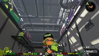【Splatoon2】俺がクラッシュブラスターを救う#4【S+】