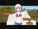 【PUBG】辺境歩きのユカリその3【VOICEROID実況】