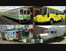 迷列車で行こう　北海道編24 ～元祖北海道用気動車　キハ11&12+α～