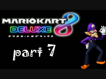 【マリオカート8デラックス】ワルイージ最強説#7