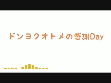 ドンヨクオトメの感謝Day/杏音