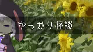 ゆっかり怪談52