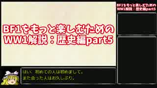 【ゆっくり解説】BF1をもっと楽しむためのWW1解説：歴史編part5 修正版