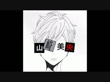 【ミオヤマザキ】山崎美央MV【作ってみた】