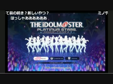 [ニコ生]ミノルのアイドルマスタープラチナスターズ part1