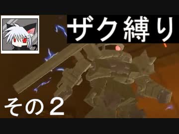 ◆ザク縛りで◆ガンダム　トゥルーオデッセイ適当に実況プレイ　その２