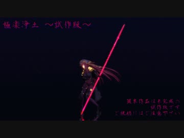 【Fate/MMD】極楽浄土～試験版～【スカサハ】
