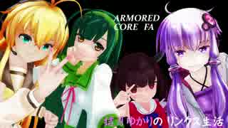 【ACFA】結月ゆかりのリンクス生活　23 最終回