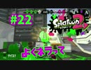 よくネラって【スプラ2実況】#22
